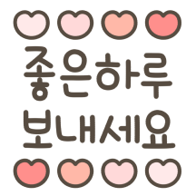 하트 가득한 메시지