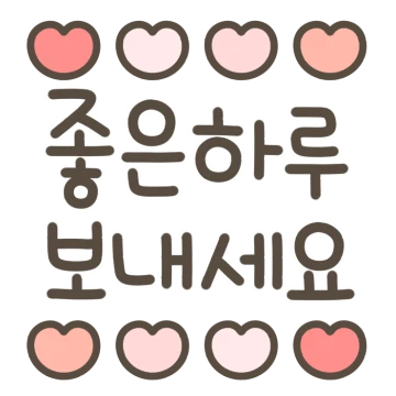 하트 가득한 메시지