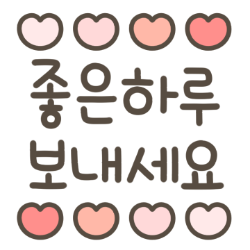하트 가득한 메시지