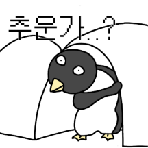 팽기니는 손이 시려워 겨울바람때문에