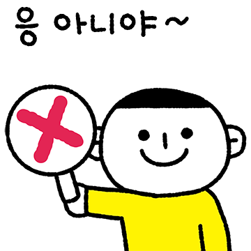 응 아니야~ 응 밖이야~ 응디