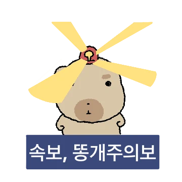 조구만 똥개 도룽이 3