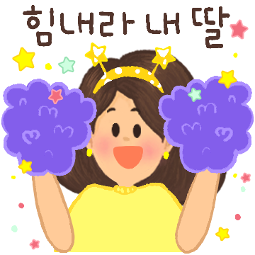 딸사랑 일상톡