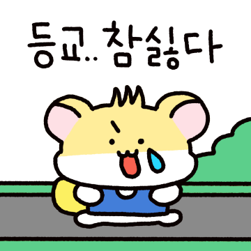 대학생 깡식이는 개강하지요!