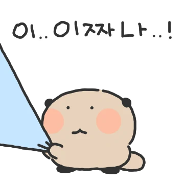 저는.. 비..부.. 예요