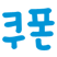 쿠폰북