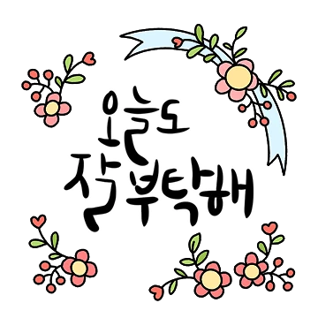 손글씨로 전하는, 오늘의 너에게