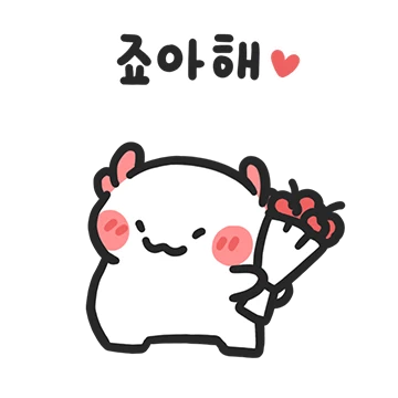 죠아해! 커플 꼬마우뇽이
