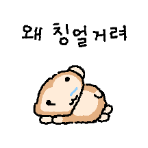 멍충해요 멍숭이 2