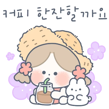 하람이가 전해주는 예쁜 인사말