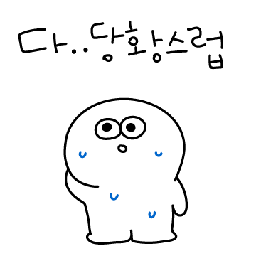 다..당황하셨쎄요?