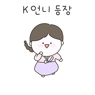 이런언니 또 없다 k 언니 콩쥐