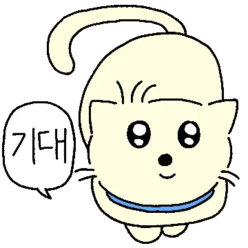 초롱초롱 눈망울 나미옹