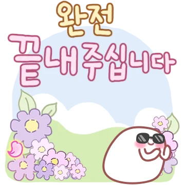 너 참 예의 바르구나? 3