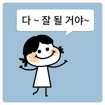 희망을 말해요