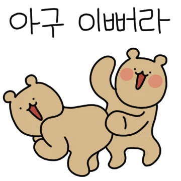 와다다다! 곰의 요란한 싸랑 2