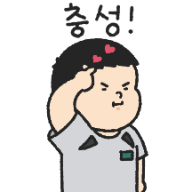 대한의 군인 남친