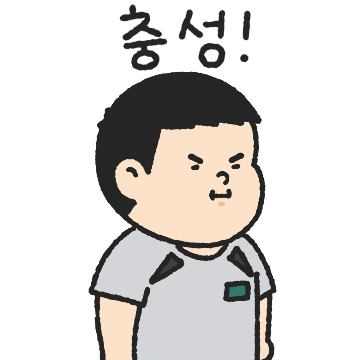 대한의 군인 남친