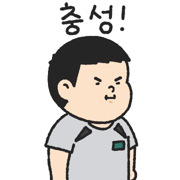 대한의 군인 남친
