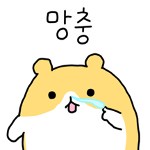 망충해도 햄복한 햄쮝이