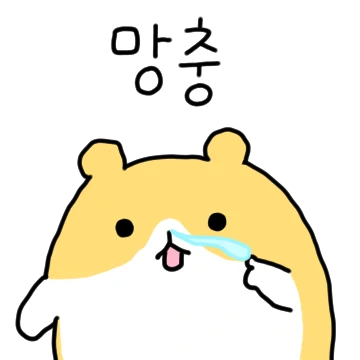 망충해도 햄복한 햄쮝이