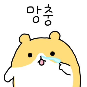 망충해도 햄복한 햄쮝이