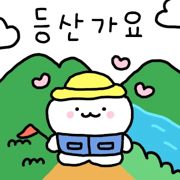 취미곰의 등산라이프