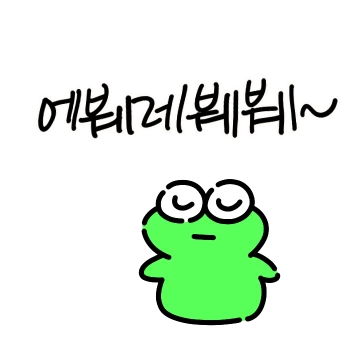 작고 당찬 쵸큼한 깨구리 3