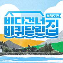 바다 건너 바퀴 달린 집: 북해도 편