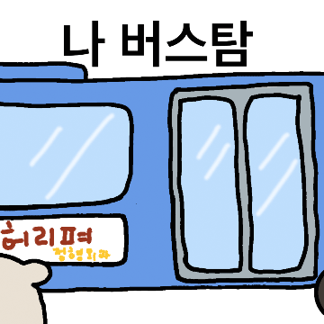 팔자주름개 (정팔자 인사드려요)