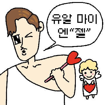 받아랏! 플러팅 공격! (남자편)