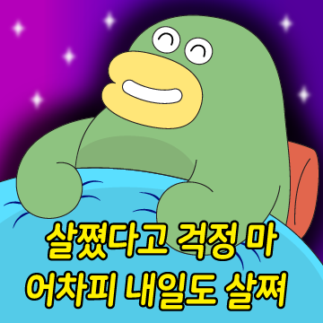 살쪘다고 걱정 마! 어차피 내일도 살쪄!