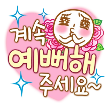 귀욤주의! 함께 행복해요