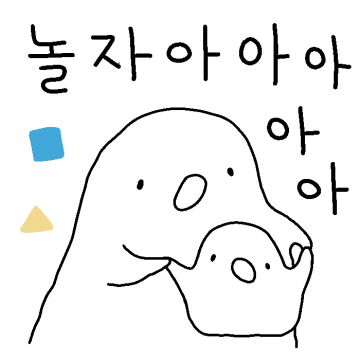 나 노는거좋아하네 질척이