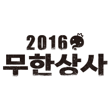 히트다 히트! 무한상사
