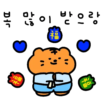 새해는 아랭이와 함께 보내요!