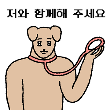 내겐 너무 강아지 같은 남자친구