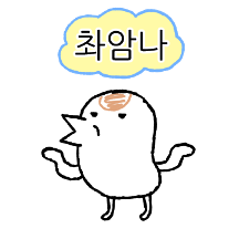 참새 아니고 촤암새
