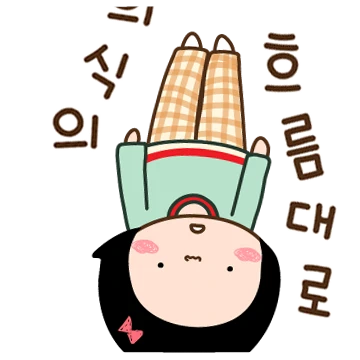 옥철이 의식의 흐름 2