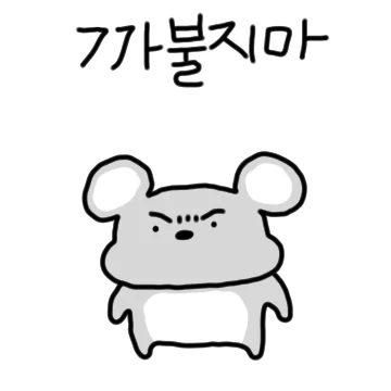 까불지마 나 찌동이야!