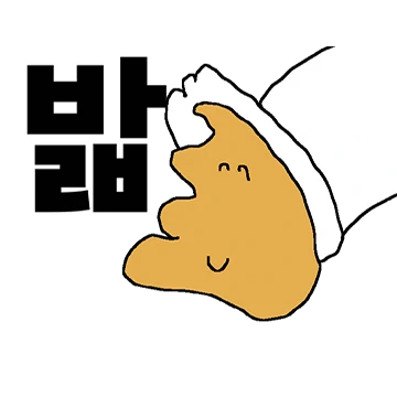 대충 생겨먹은 한글자 4