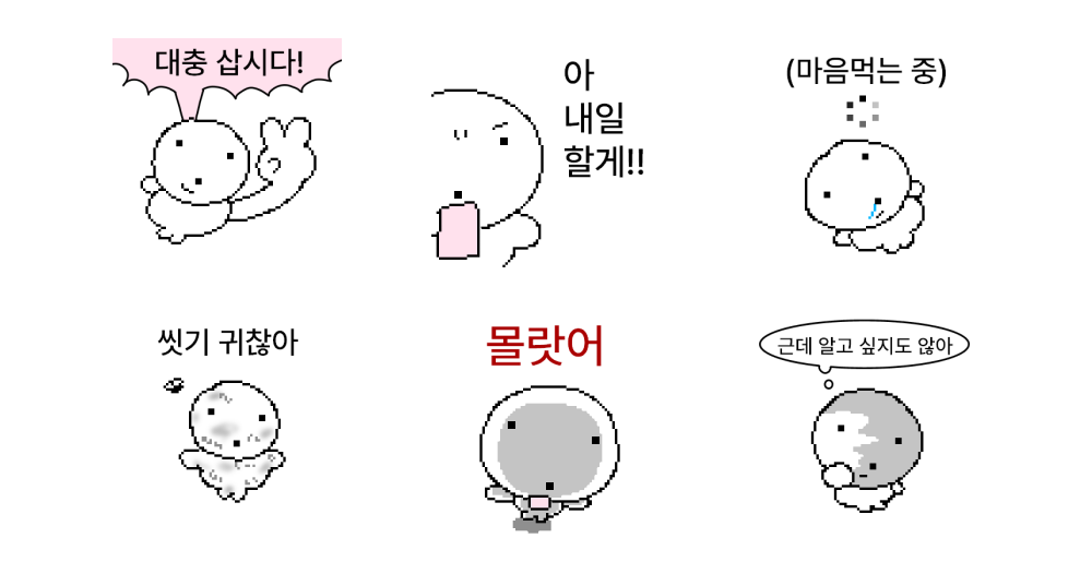 대충살아 물댕이