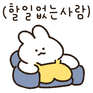할일없는 툐토