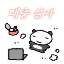 대충 살자! 팬더룽처럼