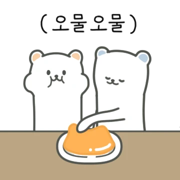 오물오물 죠조