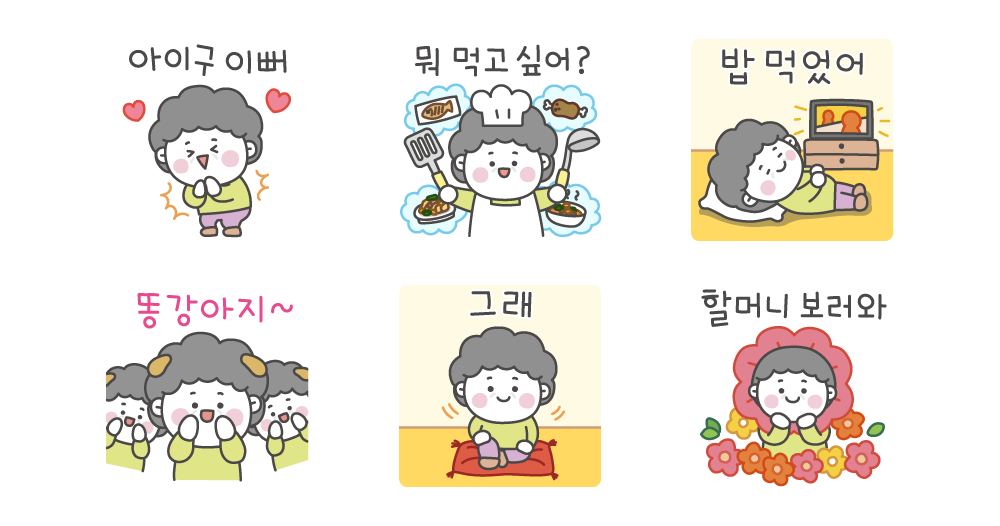 할머니는 울 똥강아지가 제일 좋아!
