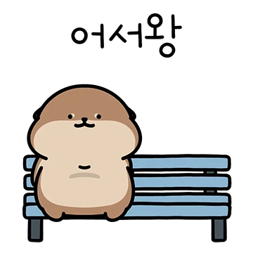 수달 서달이 등장! 3