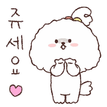 세숑 알럽숑!