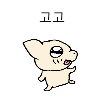 쪼꾸만 개 6