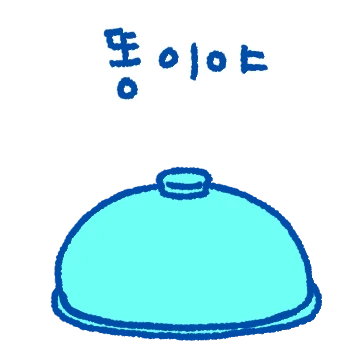 똥똥거리며 살꺼야